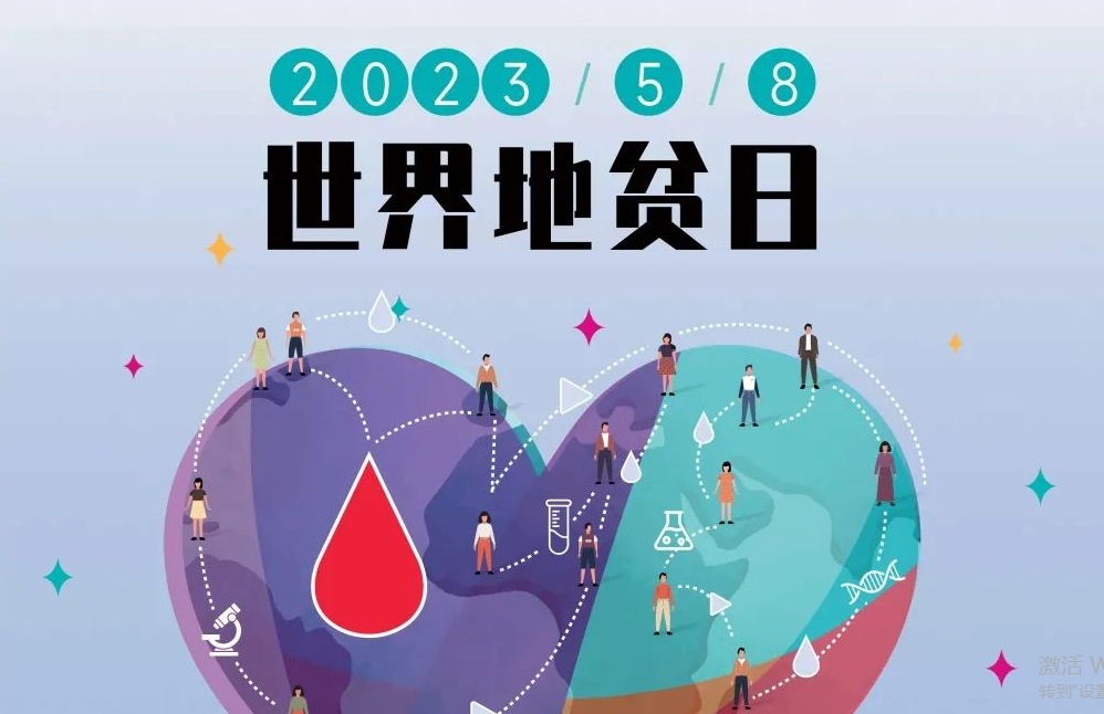 5.8 世界地贫日 | 防控地贫，重在筛查！挖出隐形的地贫